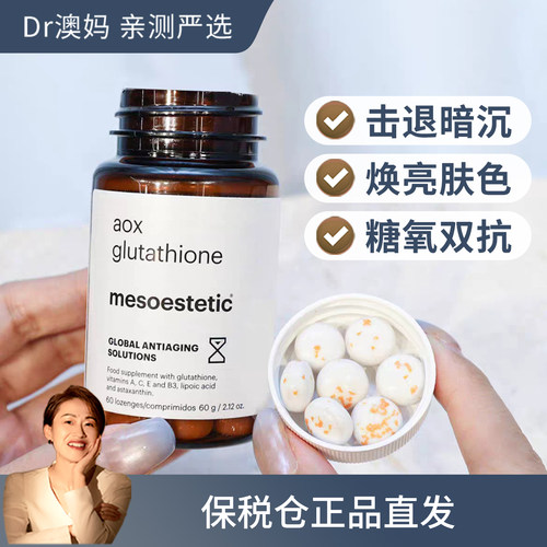 美斯蒂克美白双抗丸全身提亮抗糖抗氧肤色不均泛黄60粒 保税仓发