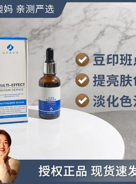 Dr澳妈 带防伪UFACE优斐斯4%10%烟酰胺精华提亮均匀肤色30ml