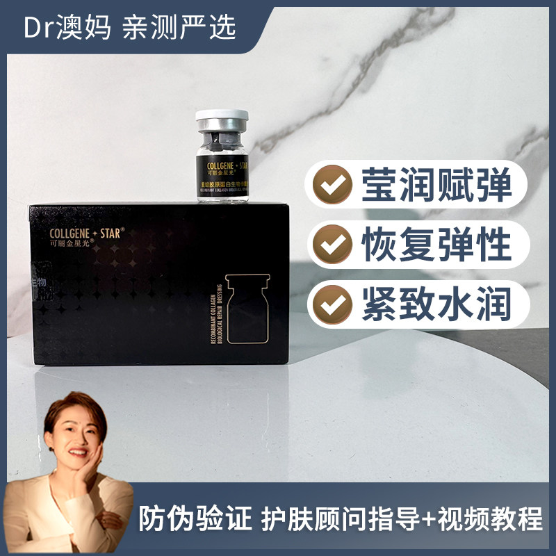 带防伪 可丽金星光胶原蛋白家用精华微针纳晶紧致赋弹填补充盈4ml