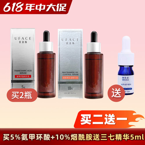 买2送1 带防伪UFACE优斐斯3%5%传明酸氨甲环酸提亮米白精华30ml