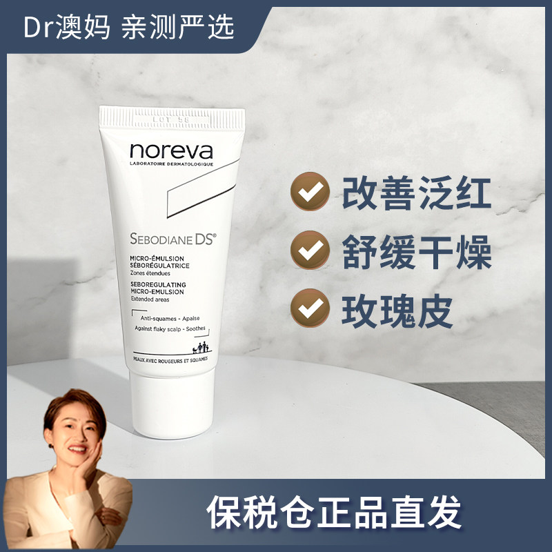 Noreva欧诺颜DS乳液脂皮玫瑰皮修护 敏感肌舒缓泛红30ml 保税仓发