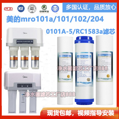 美的净水器滤芯通用款mro101a/101/102/204 MR0101/0101A-5RC1583