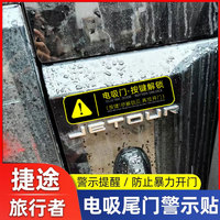 捷途旅行者改裝后備箱電動(dòng)尾門(mén)提示貼紙尾門(mén)警示貼電吸門(mén)車(chē)貼配件