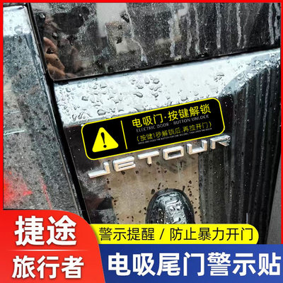 捷途旅行者改装后备箱电动尾门提示贴纸尾门警示贴电吸门车贴配件