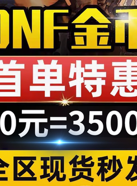 DNF地下城与勇士端游戏币金币跨1一2二3a/3b4四5五6六7七8八一亿