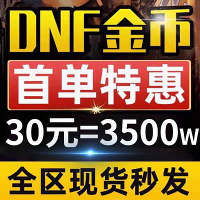 DNF地下城与勇士端游戏币金币跨1一2二3a/3b4四5五6六7七8八一亿