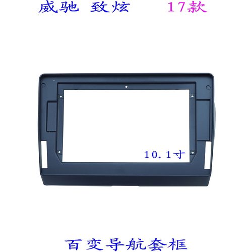 威驰致炫汽车音响改装导航面框