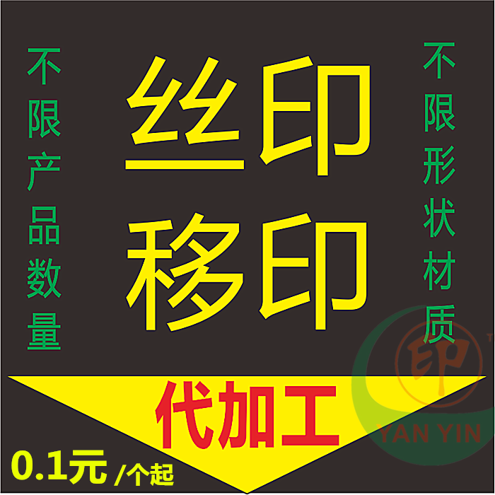 丝网印刷加工 移印加工 丝印代工 移印代工 注册图案LOGO打样印刷