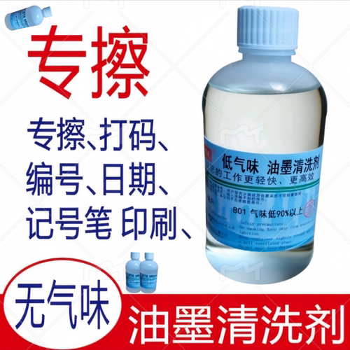 无气味抹字水低气味油墨丝擦除错误喷码编号擦字环保型强效易清洗