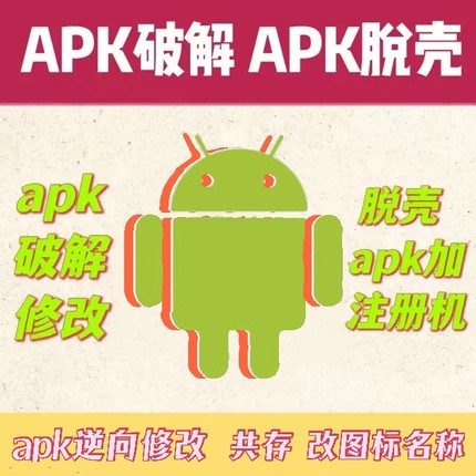 安卓软件去壳 apk改图标 修改注册机 安卓软件apk 修改布局改共存