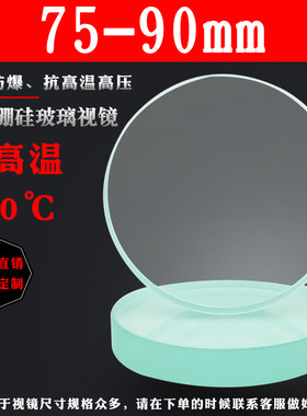硼硅钢化视镜耐高温玻璃