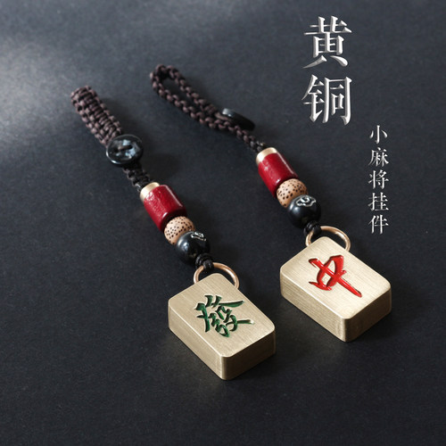 麻将钥匙扣黄铜刻字创意红中发财汽车钥匙挂件幺鸡白板