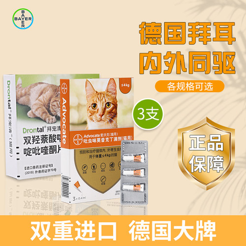 德国进口拜耳爱沃克猫咪专用驱虫