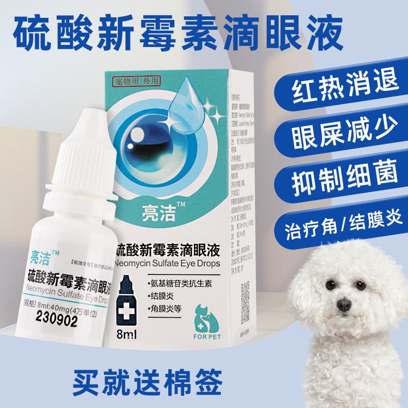 狗狗眼药水狗狗专用眼睛发炎硫酸新霉素滴眼液抗菌消炎宠物滴眼液