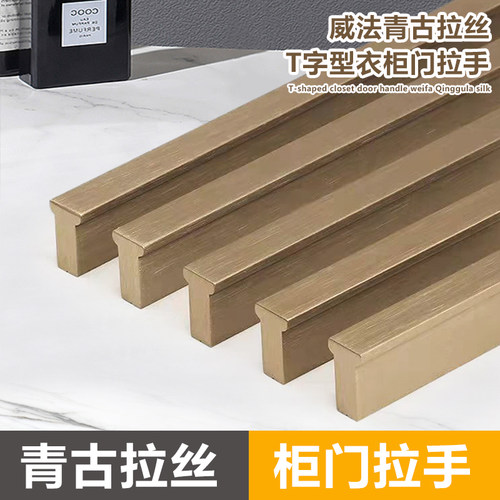 柜门拉手威法金拉丝古铜加长通顶
