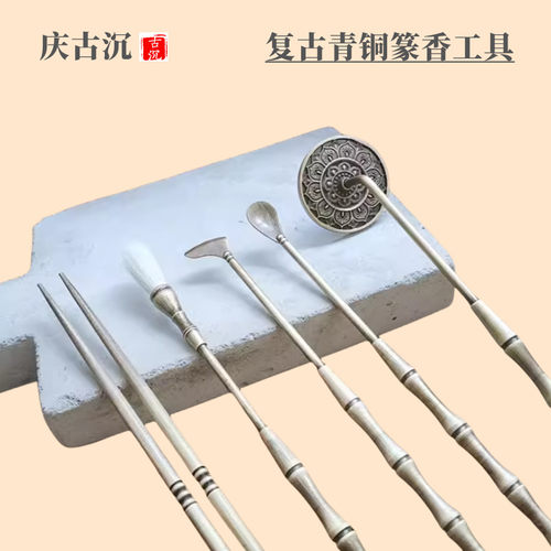 香道复古拉丝工具套装黄铜材质