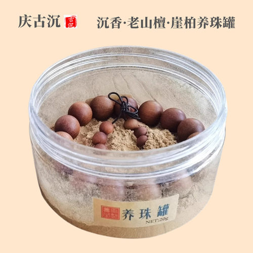 养珠粉罐老料沉香芽庄手串保养