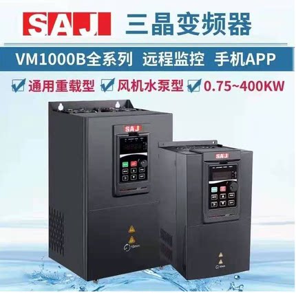 三晶变频器SAJ工业0.75-22KW控制VM1000B单三相220380V现货VM600G