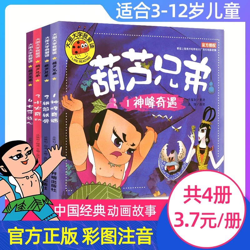 全套4册正版 葫芦娃故事书注音版葫芦兄弟故事书3-6-7-12周岁图画书连环画漫画书葫芦小金刚图书幼儿绘本幼儿园一年级中国经典动画