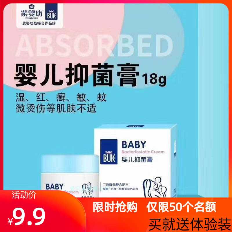 紫婴坊婴儿buk抑菌膏湿痒膏宝宝止痒护肤面霜儿童护肤18g实体店