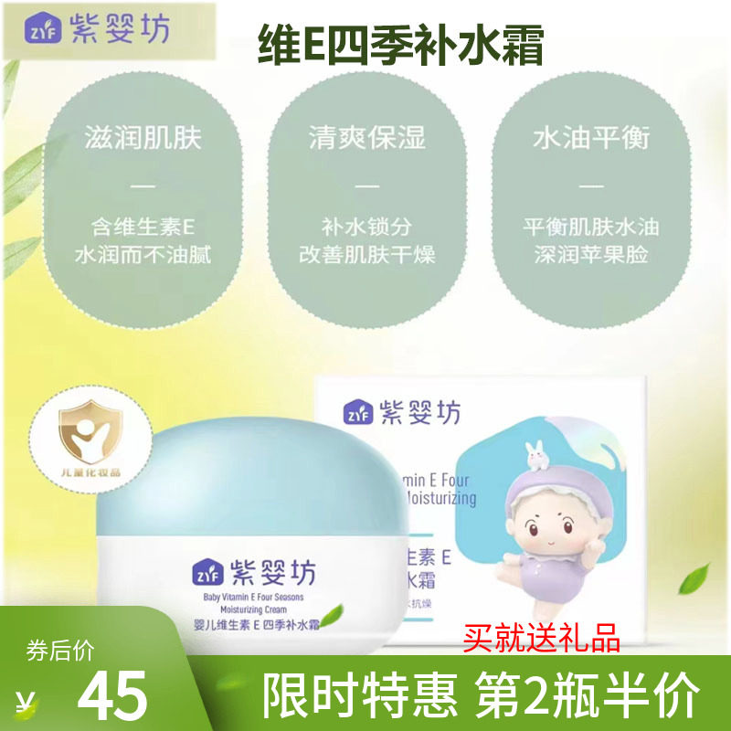 紫婴坊婴儿VE四季霜宝宝滋养润肤霜四季天然保湿补水儿童面霜50g