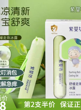 紫婴坊舒缓走珠冰露婴儿蚊虫膏夏季驱蚊抑菌止痒儿童宝宝蚊子叮咬