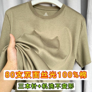 80支双面丝光棉T恤男短袖三本针三防液氨纯棉高端凉感高支棉上衣