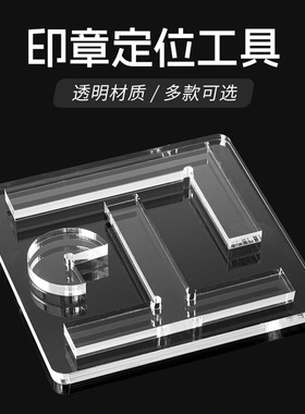 篆刻透明L型印规印板盖印定位亚克力T型印矩文房四宝印章垫子工具