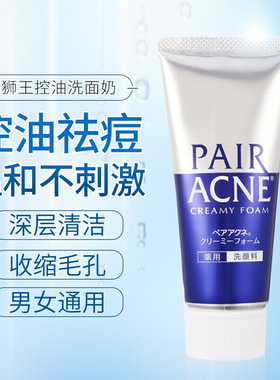 日本狮王PAIR ACNE沛丽尔祛痘洗面奶保湿控油深层清洁毛孔男女80g