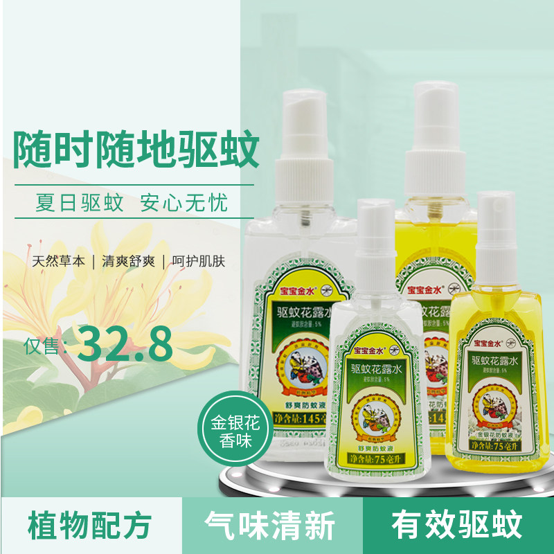 宝宝金水舒爽金银花防蚊液喷雾天防蚊水