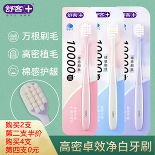 舒客高密卓效净白牙刷万毛软毛宽头棉感柔丝老人敏感通用