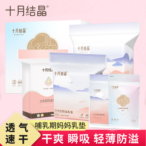 产后防溢乳垫十月结晶