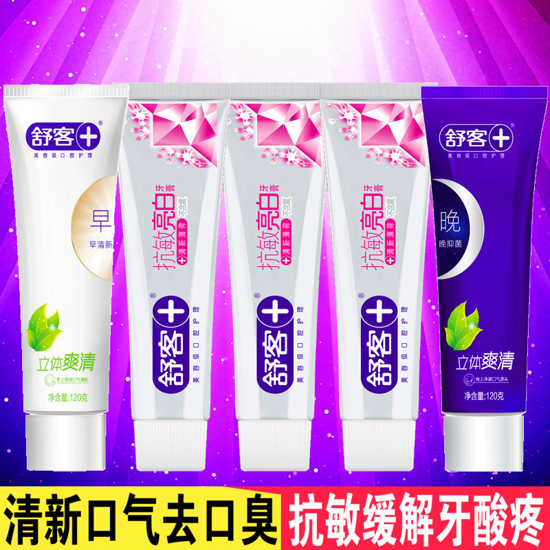 舒客舒克牙膏早晚爽清120g*2+舒敏*3美白牙齒去口臭 抑菌脫敏清潔