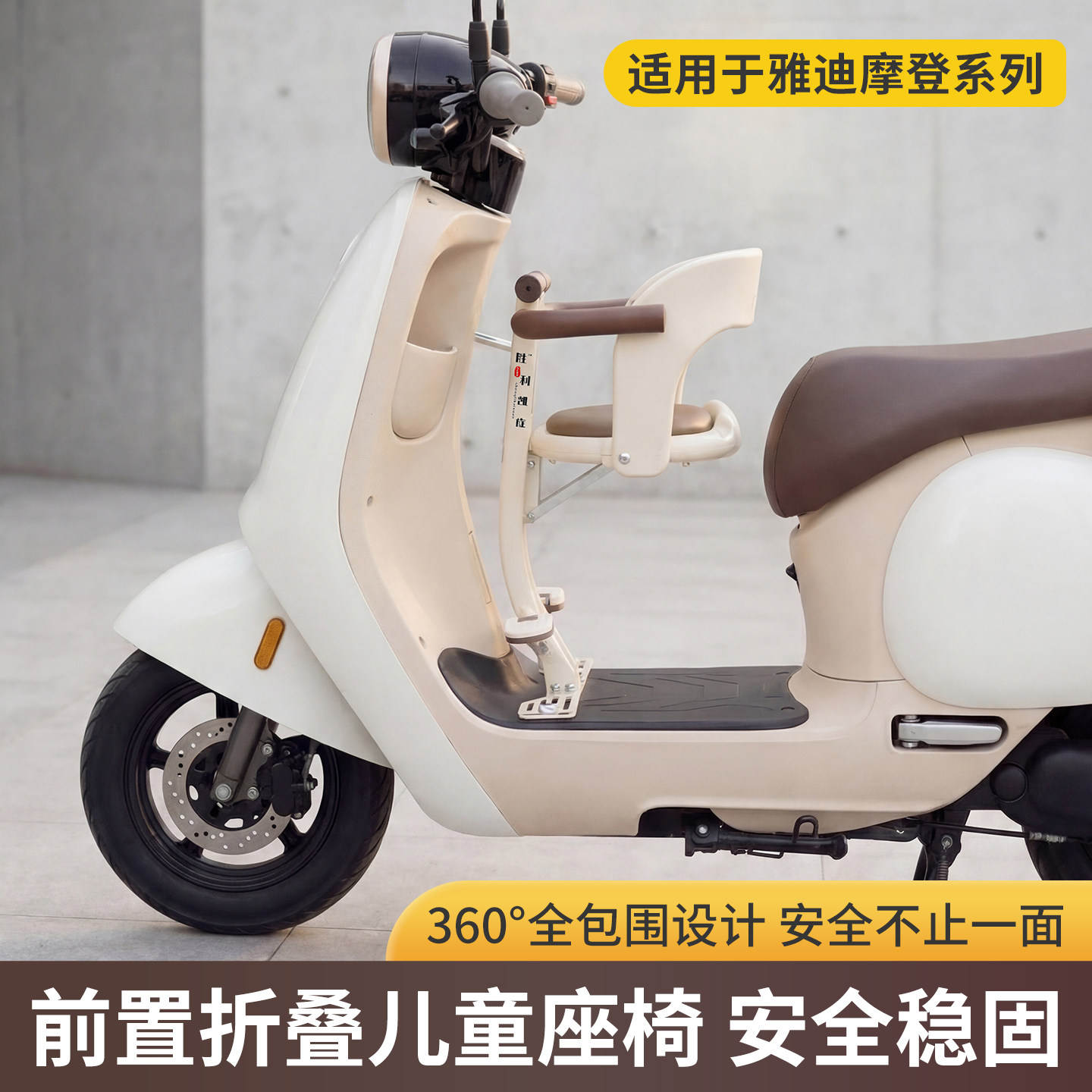适用雅迪摩登系列电动车前置儿童座椅可折叠电瓶车安全婴宝宝坐椅