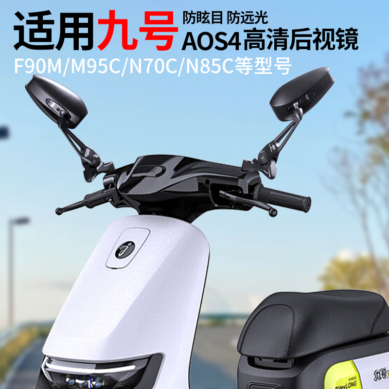 九号电动车后视镜防眩光