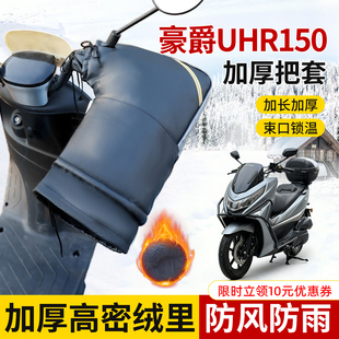 适用豪爵UHR150专用车把套防水冬季防寒防风加长加厚摩托车护手套