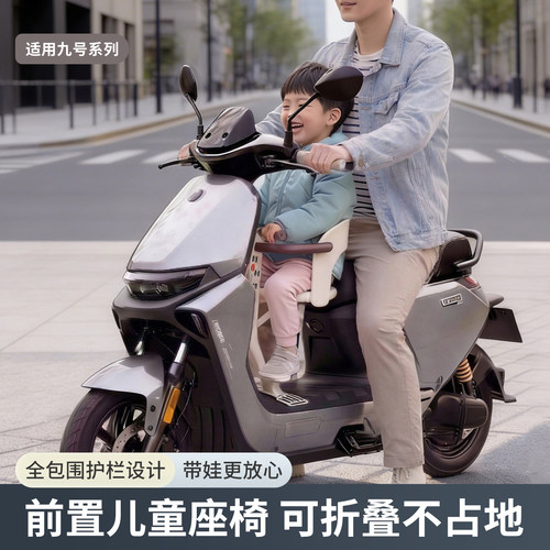 适用M95C九号系列前置儿童座椅