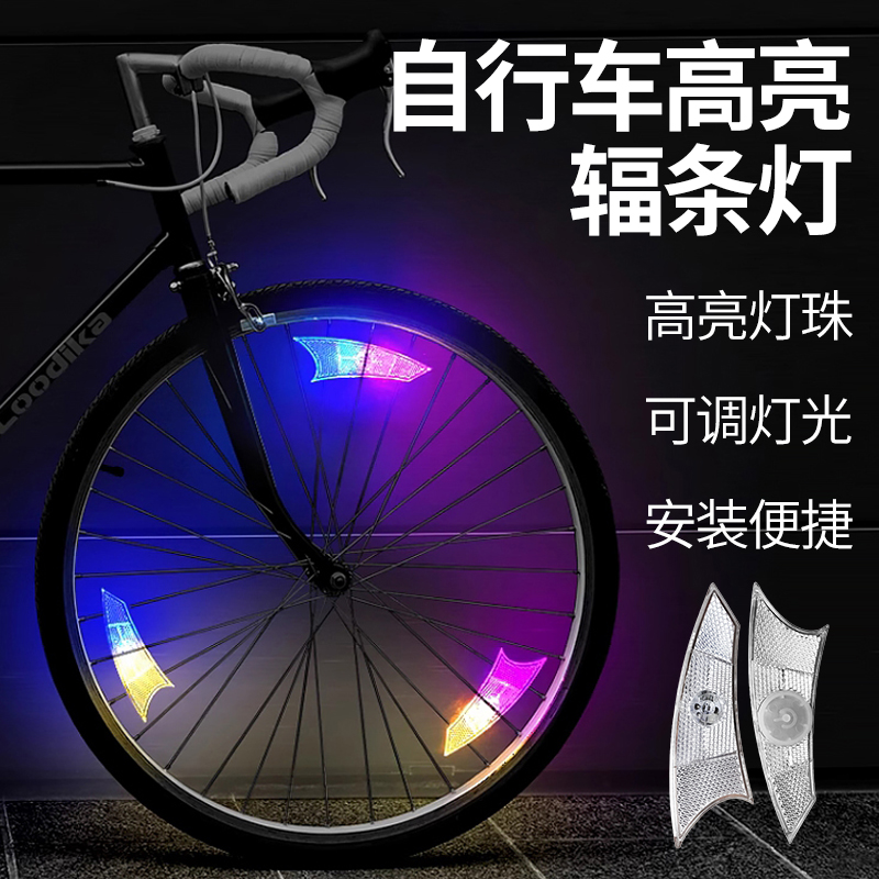 彩色辐条灯夜光轮胎灯