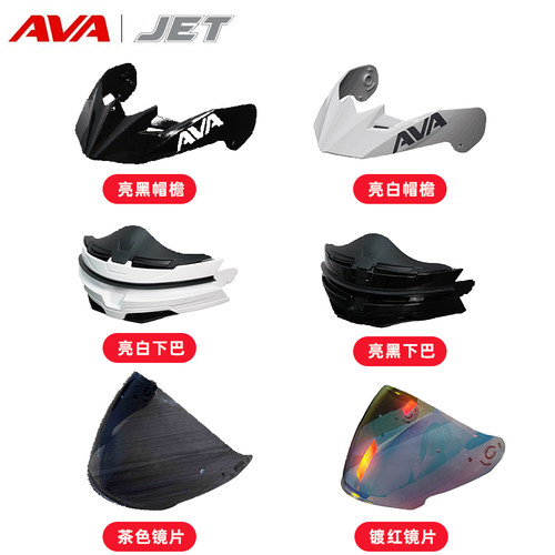 ava下巴组件帽檐组件组合头盔