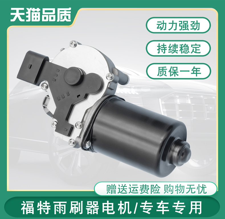 适用于05-11款福特经典福克斯1.8/2.0雨刷电机马达配件雨刮器电机
