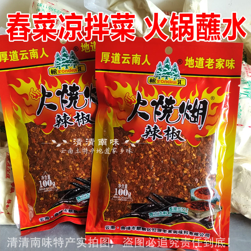 云南特产火烧糊辣子粉微辣香辣味辣椒蘸水100克辣椒面凉皮买5包邮