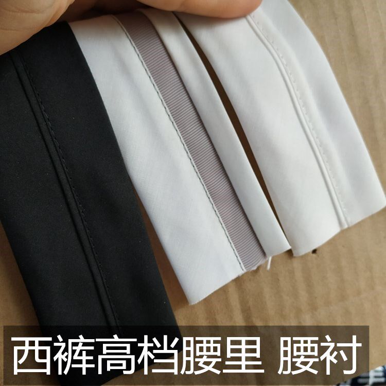 西裤全棉腰里 腰衬高棉腰里微弹 成品裤腰里 通用腰服装西装辅料
