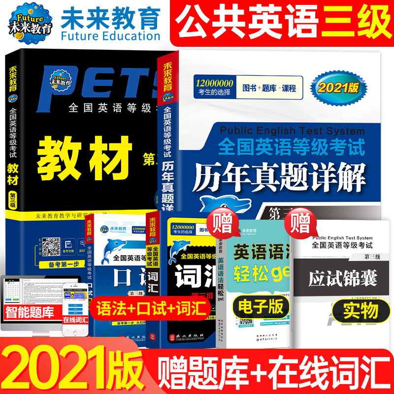 未来教育备考2021年公共英语三级教材历年真题试卷词汇口试全套pets3全国英语等级考试三级可搭3级语法听力全真模拟英语三级2020