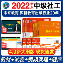 社会工作者中级考试教材2022年真题库试卷社会工作实务综合能力法规政策全国社会工作师中级职业水平考试用书官方初级2021
