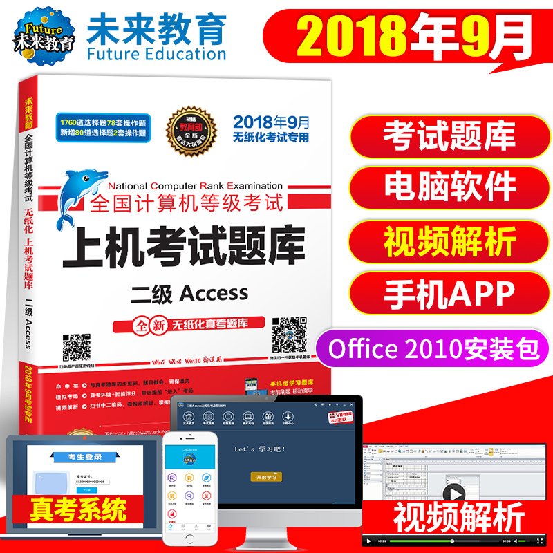 未来教育2018年9月全国计算机等级考试上机考试题库二级access 无纸化上机题库二级ACCESS上机题库赠电脑手机题库软件模拟考场