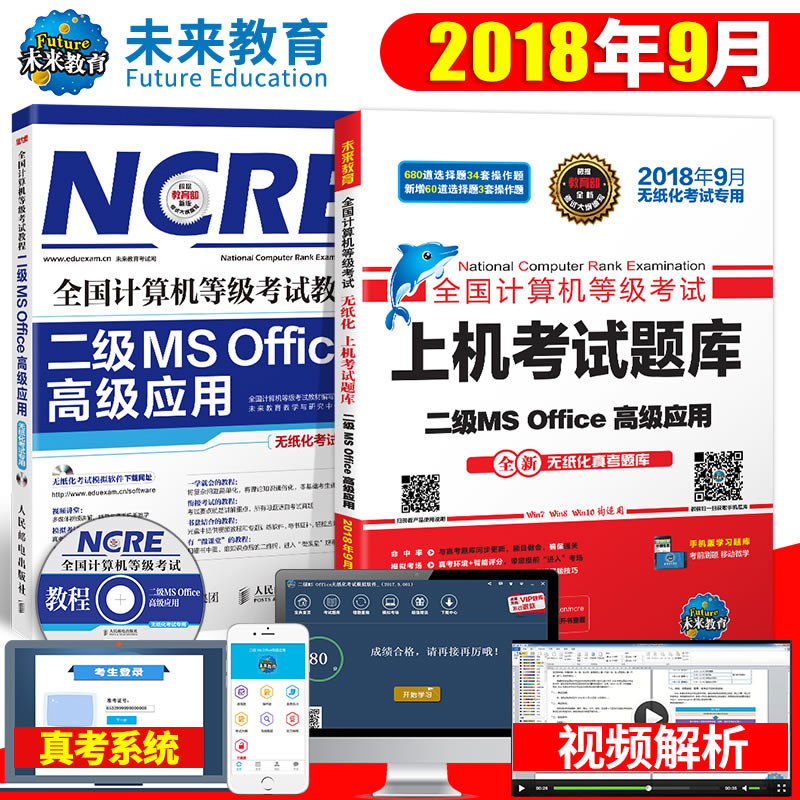 未来教育2018年9月全国计算机等级考试二级MS Office高级应用教程二级ms上机考试题库书赠电脑题库模拟考场手机软件office2010环境