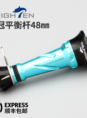 HEIGHTEN海腾改装纺车轮48㎜平衡杆航空铝合金王冠平衡杆防撞杆