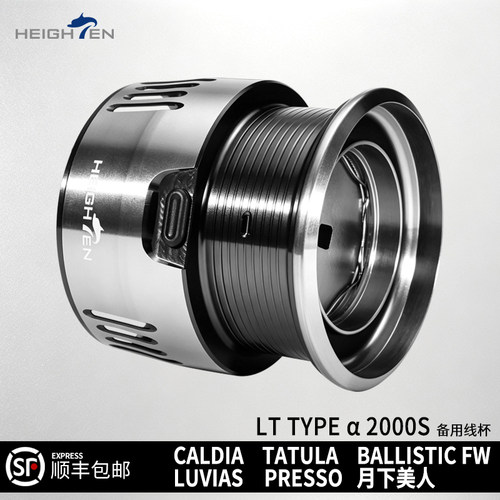 HEIGHTEN备用线杯达瓦LT2000S/月下美人/LUVIAS/TATULA/CALDIALT