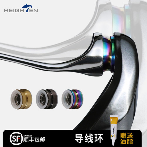HEIGHTEN纺车轮导线环钛合金过线环斯泰拉万奎士改装