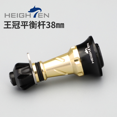HEIGHTEN海腾纺车轮铝合金平衡柱渔轮改装配件王冠平衡杆-短-38㎜